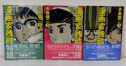 漫画家残酷物語 : 完全版