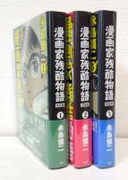 漫画家残酷物語 : 完全版