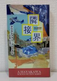 隣接界 THE ADJACENT 新☆ハヤカワ・SF・シリーズ