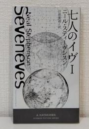 七人のイヴ Ⅰ 新☆ハヤカワ・SF・シリーズ