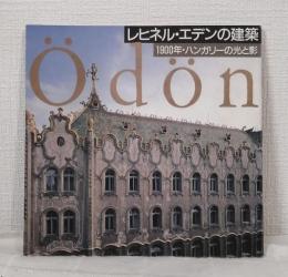 レヒネル・エデンの建築 : 1900年・ハンガリーの光と影