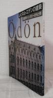 レヒネル・エデンの建築 : 1900年・ハンガリーの光と影
