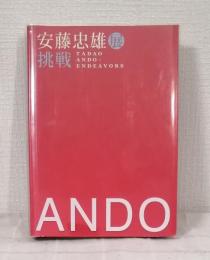 安藤忠雄展 挑戦 Tadao Ando : endeavors