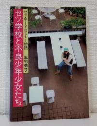 セツ学校と不良少年少女たち セツ・モードセミナー物語