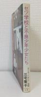 セツ学校と不良少年少女たち セツ・モードセミナー物語
