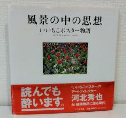 風景の中の思想 : いいちこポスター物語