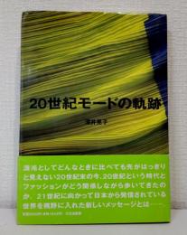 20世紀モードの軌跡