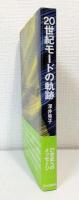 20世紀モードの軌跡