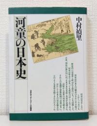 河童の日本史