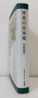 河童の日本史
