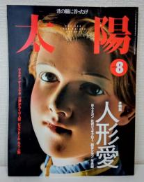 太陽 NO.466 人形愛