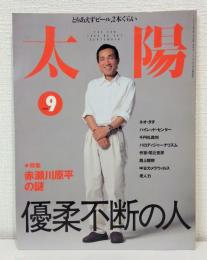 太陽 No.467 1999年9月 特集 赤瀬川原平の謎 優柔不断の人