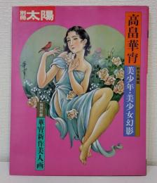 別冊太陽 高畠華宵 美少年・美少女幻影
