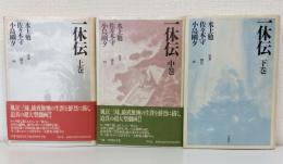 一休伝