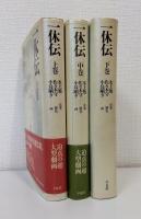一休伝