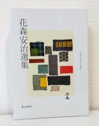 花森安治選集 第2巻 ある日本人の暮し