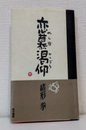 恋慕渇仰