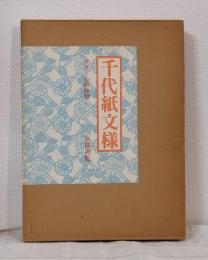 千代紙文様