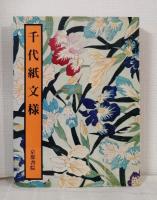千代紙文様