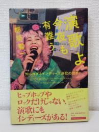 演歌よ今夜も有難う : 知られざるインディーズ演歌の世界