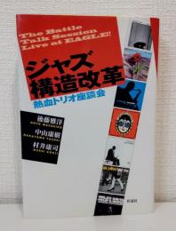 ジャズ構造改革 熱血トリオ座談会
