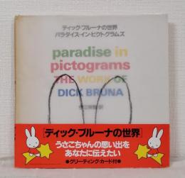 ディック・ブルーナの世界 : パラダイス・イン・ピクトグラムズ Paradise in pictograms THE WORK OF DICK BRUNA