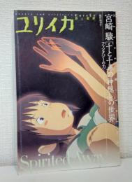 ユリイカ 詩と批評 総特集宮崎駿 : 「千と千尋の神隠し」の世界 ファンタジーの力