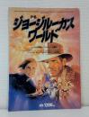 ジョージルーカスワールド : ルーカスの華麗なパラレルワールド全解剖! ＜Pia mooks＞