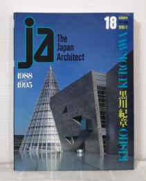 JA : The Japan architect 18 SUMMER 1995-2 黒川紀章 KISHO KUROKAWA