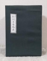 校刻日本外史 全22巻中の19冊（1、2、12抜け）
