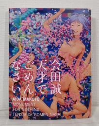 会田誠 天才でごめんなさい MAKOTO AIDA MONUMENT FOR NOTHING