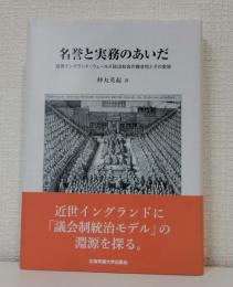 名誉と実務のあいだ 近世イングランド・ウェールズ政治社会の複合性とその変容