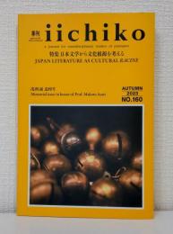 季刊iichiko 2023年秋号 No.160 特集 : 日本文学から文化根源を考える
