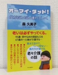 オーマイ・ダッド！ 父がだんだん壊れていく