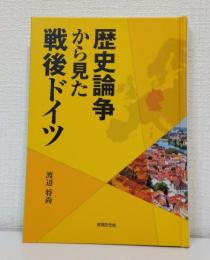 歴史論争から見た戦後ドイツ