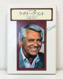 ケイリー・グラント : アメリカの夢、世界の恋人