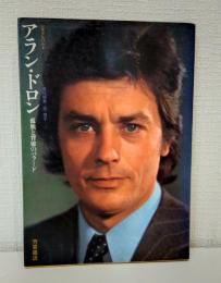 アラン・ドロン : 孤独と背徳のバラード