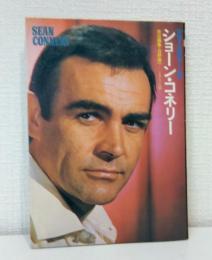 ショーン・コネリー 007を退治した男