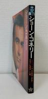 ショーン・コネリー 007を退治した男