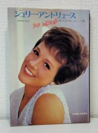 ジュリー・アンドリュース 清らかなひびき、メルヘンの夢