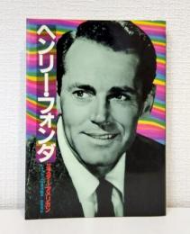 ヘンリー・フォンダ : ミスター・アメリカン