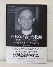 ナチズムと闘った牧師 神の人マルティン・ニーメラーの物語