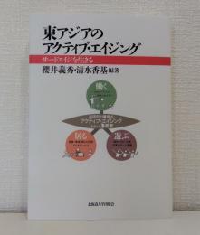 東アジアのアクティブ・エイジング サードエイジを生きる