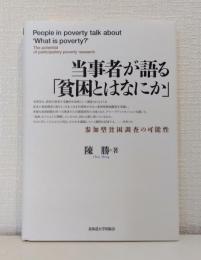 当事者が語る「貧困とはなにか」 参加型貧困調査の可能性