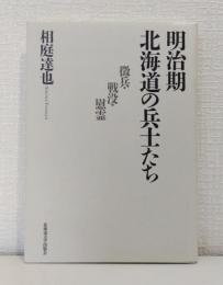 明治期北海道の兵士たち 徴兵・戦没・慰霊