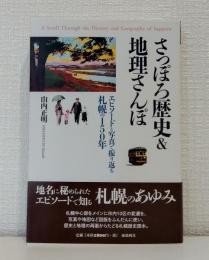 さっぽろ歴史&地理さんぽ