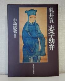 乳井貢 志学幼弁