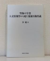 空海の字書 人文情報学から見た篆隷万象名義 楡文叢書