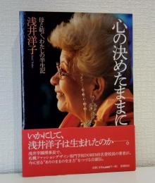 心の決めたままに: 母と紡ぐ、わたしの半生記