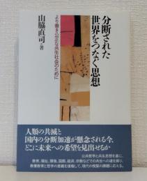 分断された世界をつなぐ思想 より善き公正な共生社会のために